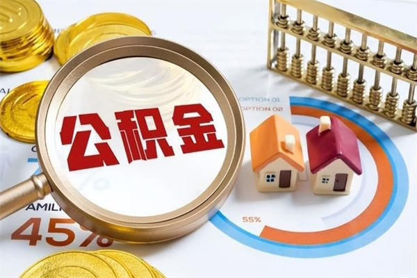 果洛怎样才知道公积金帐户已封存（住房公积金怎么知道封存了多久）