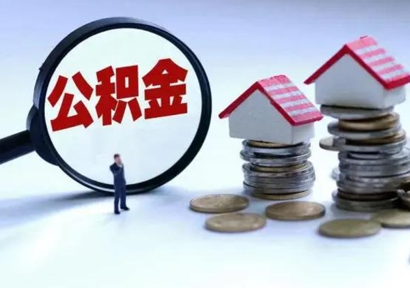 果洛公积金日常消费怎么提取（公积金住房消费提取条件）