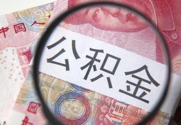 果洛公积金不用离职证明提取出来（提取住房公积金没有离职证明）