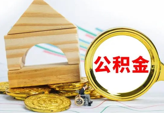 果洛怎样才知道公积金帐户已封存（住房公积金怎么知道封存了多久）